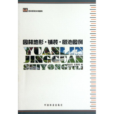 醉染图书园林地形.铺装.树池图例9787503865893