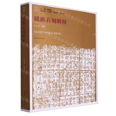 [N]瑶族石刻辑校/瑶学丛书-9787105168620