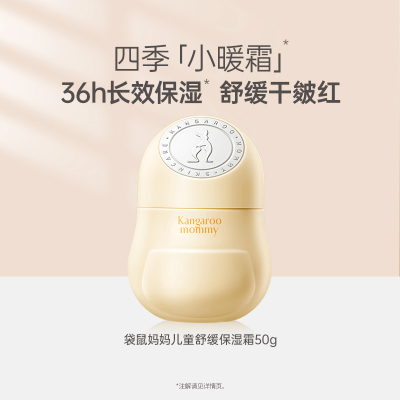 袋鼠妈妈 舒缓润护精华霜50g 婴儿宝宝面霜保湿舒缓干红换季维稳