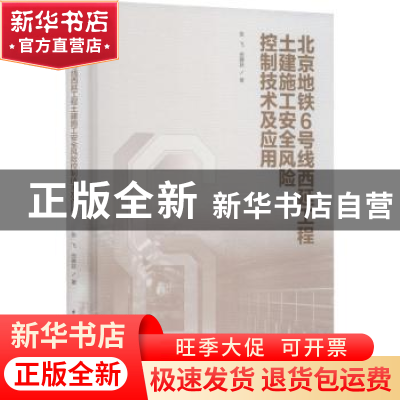 正版 北京地铁6号线西延工程土建施工安全风险控制技术及应用 张