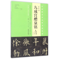 音像欧阳询九成宫醴泉铭入门(大众版)编者:杨华//庞迪