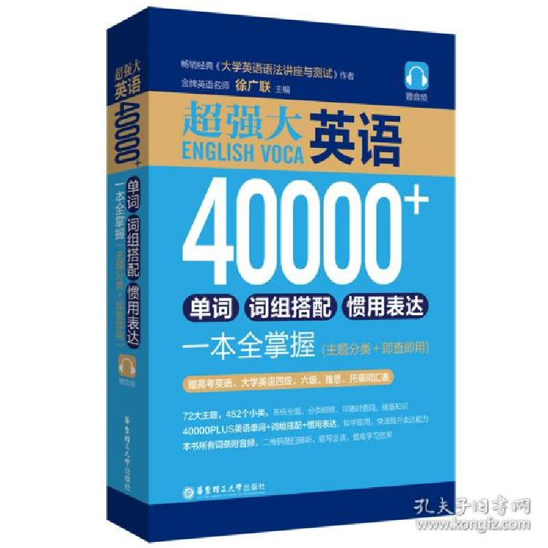 正版新书]超强大.英语40000+单词、词组搭配、惯用表达一本全掌