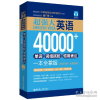 正版新书]超强大.英语40000+单词、词组搭配、惯用表达一本全掌