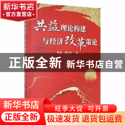 正版 共益理论构建与经济改革策论 苑晟//苑东生 哈尔滨出版社 97