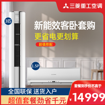 三菱重工空调套装变频柜挂组合一室一厅套餐3匹圆柱柜机新能效1.5匹变频挂机72NGV+35EKCV