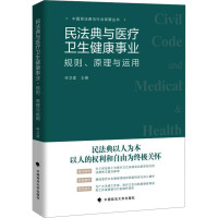 民法典与医疗卫生健康事业 规则、原理与运用