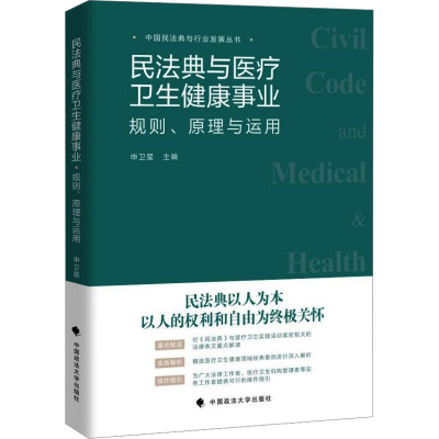 民法典与医疗卫生健康事业 规则、原理与运用