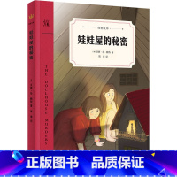 [正版]娃娃屋的秘密 (美)贝蒂·伦·赖特 著 周霁 译 儿童文学少儿 书店图书籍 二十一世纪出版社集团