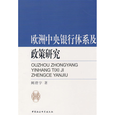 正版新书]欧洲中央银行体系及政策研究阙澄宇9787500465775