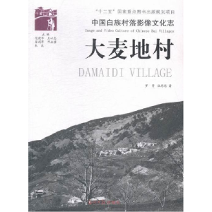 正版新书]大麦地村-中国白族村落影像文化志罗菁9787511239549
