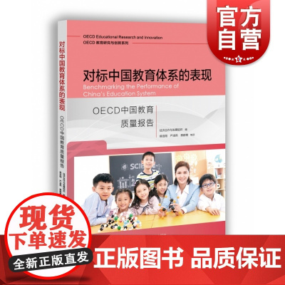 对标中国教育体系的表现:OECD中国教育质量报告