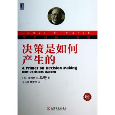 正版新书]决策是如何产生的(珍藏版华章经典管理)(美)詹姆斯G.马