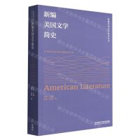 [N]新编美国文学简史/新编外国文学简史丛书-9787521337211
