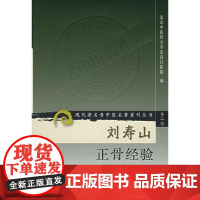 正版 刘寿山正骨经验 现代著名老中医名著重刊丛书 第二辑 北京中医药大学东直门医院中医正骨骨伤学知识书籍自学 人民卫生出