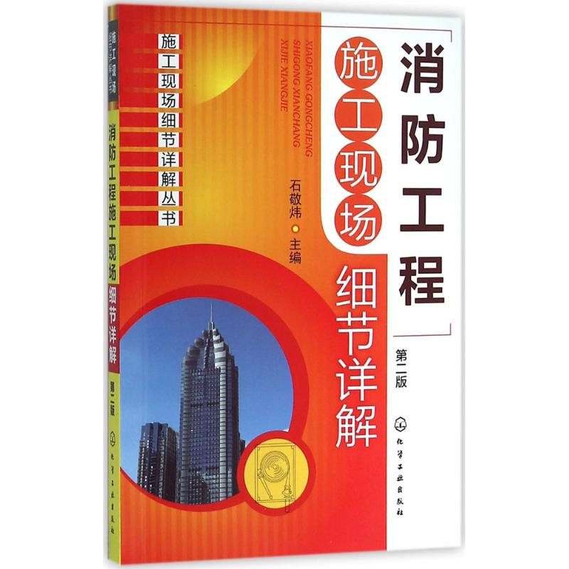 音像消防工程施工现场细节详解石敬炜 主编