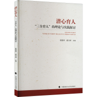 [M]潜心育人 "三全育人"的理论与实践探讨-9787576405873