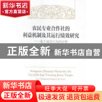 正版 农民专业合作社的利益机制及其运行绩效研究:基于成员行为
