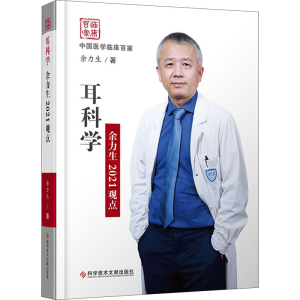 正版新书]耳科学余力生2021观点余力生9787518984503