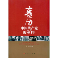 正版新书]亲历中国共产党的90年丁晨9787010096438