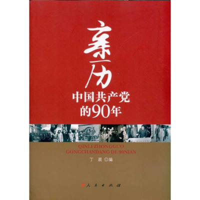 正版新书]亲历中国共产党的90年丁晨9787010096438