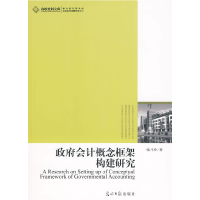正版新书]政府会计概念框架构建研究张月玲9787511203625