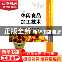 正版 休闲食品加工技术(全国高职高专食品类专业十二五规划教材)