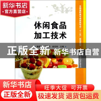 正版 休闲食品加工技术(全国高职高专食品类专业十二五规划教材)