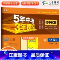 化学九年级上册人教版 九年级/初中三年级 [正版]2024九年级上册下册数学语文英语物理化学政治历史试卷全套人教版 5五