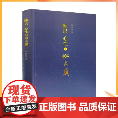 正版 唯识心性与如来藏 周贵华著 宗教文化出版社 印度佛教唯识学及其与如来藏的关系 印度佛教的心性与佛性如来藏思想