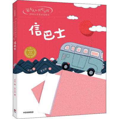 笨大人和开心小孩·周锐大奖童话美绘本:信巴士