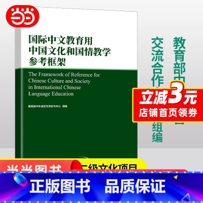 [正版]国际中文教育用中国文化和国情教学参考框架