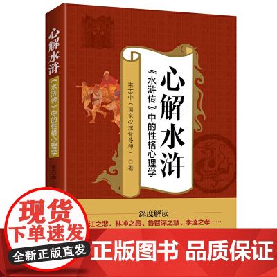心解水浒:水浒传中的性格心理学 韦志中 台海出版社 正版书籍