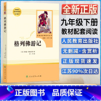 格列夫游记 [正版]格列佛游记初中初三3九9年级下册阅读人教统编版语文同步课外阅读书目书籍名著阅读课程化丛书人民教育出版