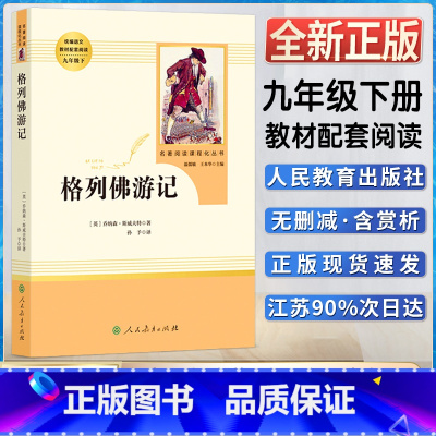 格列夫游记 [正版]格列佛游记初中初三3九9年级下册阅读人教统编版语文同步课外阅读书目书籍名著阅读课程化丛书人民教育出版