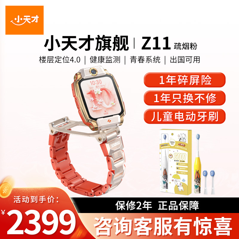 小天才电话手表 Z11 疏烟粉儿童手表高清视频4G全网通楼层定位健康检测防水正品新旗舰礼物