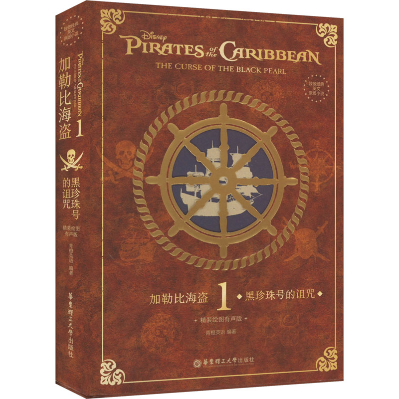 [粉象优品]致敬经典英文原版小说. 加勒比海盗1:黑珍珠号的诅咒(精装绘图有声版)