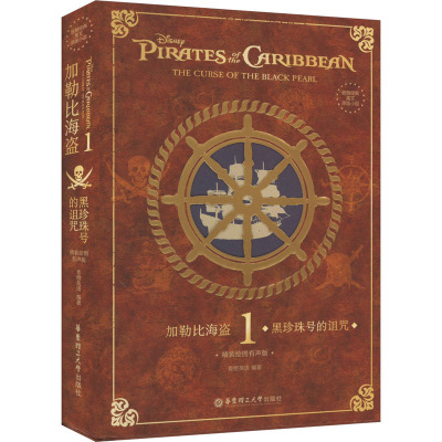 [粉象优品]致敬经典英文原版小说. 加勒比海盗1:黑珍珠号的诅咒(精装绘图有声版)