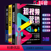 [正版]3册抖音运营书籍短视频营销+自媒体运营从入门到精通+直播互联网成长蜕变吸粉变现流量推广点赞粉丝推广书籍