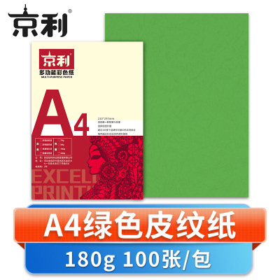 京利 彩色皮纹纸A4 绿色 包
