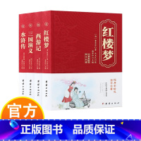 [全4册]四大名著 [正版]中国古典四大名著 全本经典彩绘版国学 西游记 水浒传 红楼梦 三国演义 丰富的精神食粮 灿