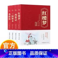 [全4册]四大名著 [正版]中国古典四大名著 全本经典彩绘版国学 西游记 水浒传 红楼梦 三国演义 丰富的精神食粮 灿