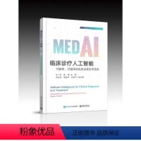 临床诊疗人工智能——可解释、可通用的临床决策支持系统 [正版]临床诊疗人工智能——可解释、可通用的临床决策支持系统