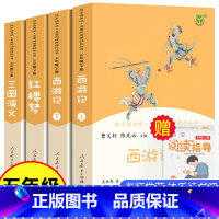 [正版]四大名著原著小学生版全套人民教育出版社青少年版红楼梦西游记三国演义原著人教版五年级下册必读完整版儿童版课外阅读