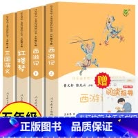 [正版]四大名著原著小学生版全套人民教育出版社青少年版红楼梦西游记三国演义原著人教版五年级下册必读完整版儿童版课外阅读