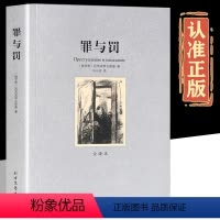 罪与罚 [正版]罪与罚 原文无删节全译本中文版 陀思妥耶夫斯基著世界文学名著书籍 外国经典小说书籍初中生高中生课外阅读
