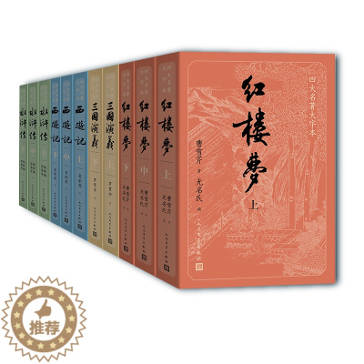 [醉染正版]四大名著大字本套装11册 红楼梦西游记三国演义水浒传 古白话文护眼版 原著完整无删减 中国古典文学小说 人民