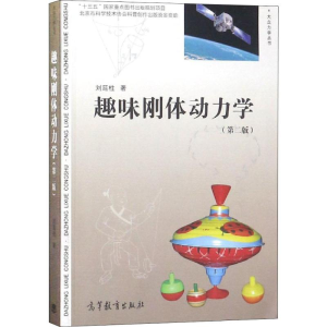 [M]趣味刚体动力学(第2版)-9787040499681