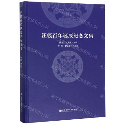 [N]汪篯百年诞辰纪念文集(精)-9787520153089