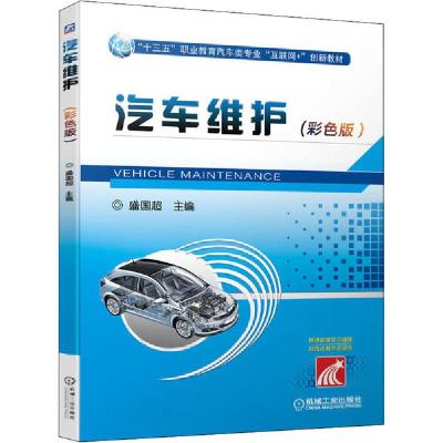 正版新书]汽车维护(彩色版)盛国超9787111656173