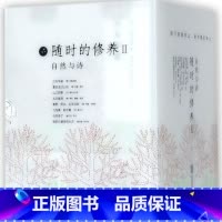 单本全册 [正版]书店随时的修养(Ⅱ自然与诗共8册) 带上一本诗去林中散步日常生活忙忙碌碌安宁与休憩随时将自己沉浸在广阔